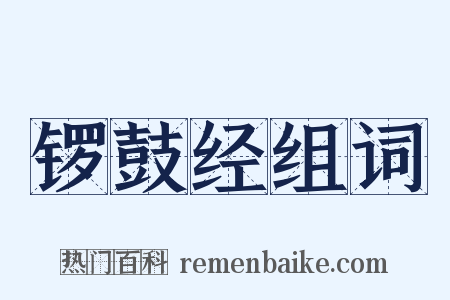 锣鼓经组词是什么意思的图片